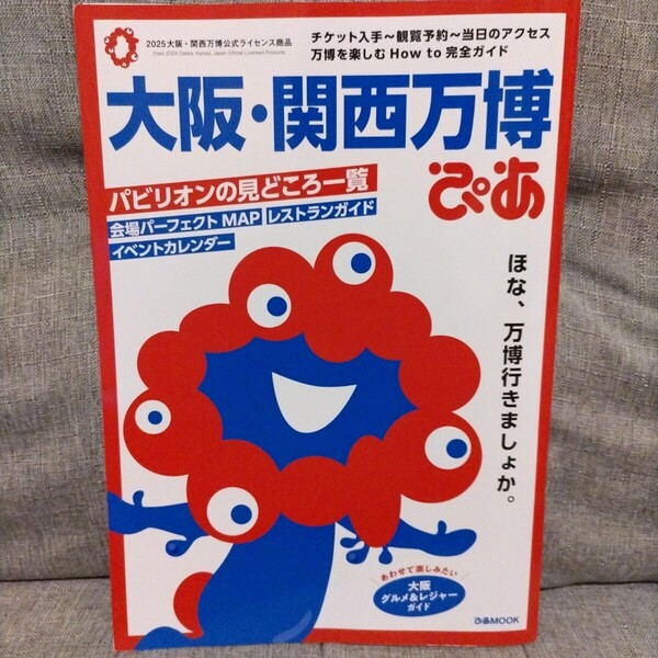 ◆大阪・関西万博ぴあ 2025年5月10日第4刷発行 チケット/観覧予約/アクセス/How to/完全ガイド/ぴあMOOK/公式/ミャクミャク/パビリオン