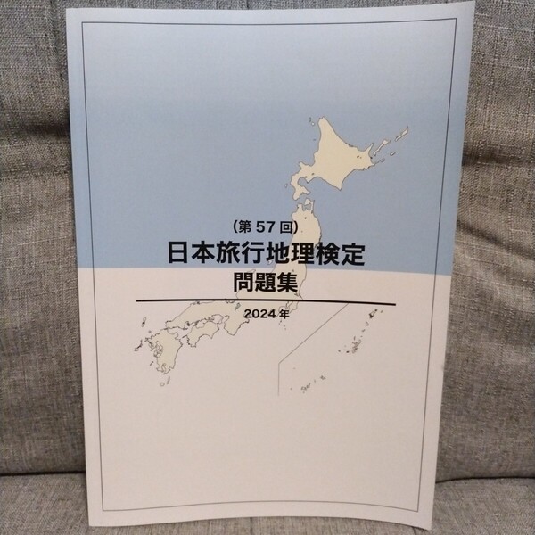 ◆(第57回)日本旅行地理検定 問題集 2024年 JTB総合研究所/2024年12月10日発行/過去問/国内地理/初級/中級/上級