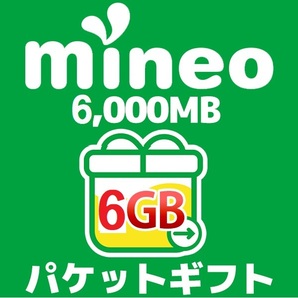 mineo 6GB パケットギフト マイネオ パケットギフトコード 6000MB.