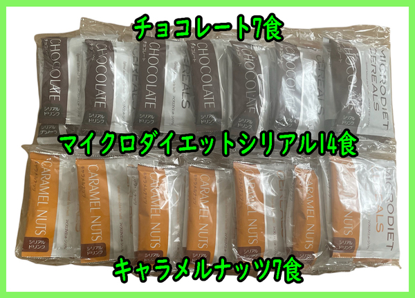 限定 送料無料 マイクロダイエット シリアル 14食 チョコレート キャラメルナッツ