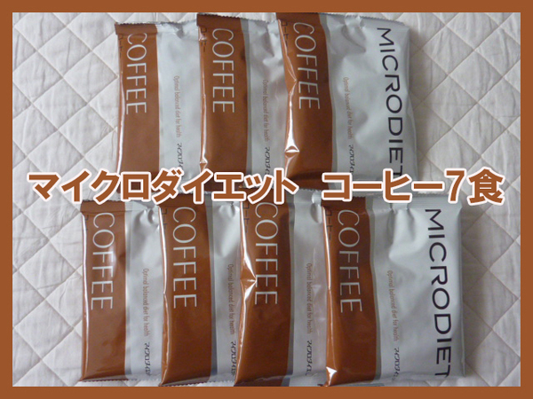【限定価格・送料無料】マイクロダイエットドリンク コーヒー味 7食