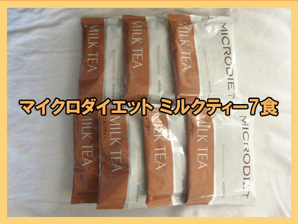 ★送料無料★マイクロダイエットドリンク ミルクティー味 7食 ネコポス匿名発送