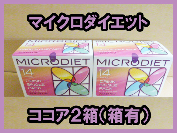 【限定セット】送料無料★マイクロダイエットドリンク2箱 ココア 箱有 新品未開封