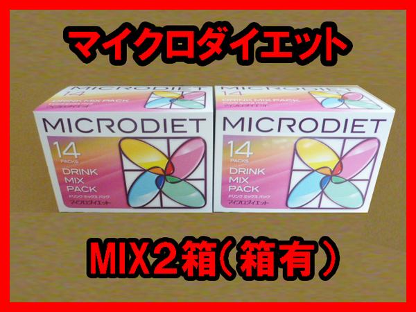 【限定価格】送料無料★マイクロダイエットドリンク2箱 MIX ミックス 箱有