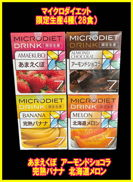 【限定】マイクロダイエットドリンク 限定生産4箱28食 あまえくぼ アーモンドショコラ バナナ メロン