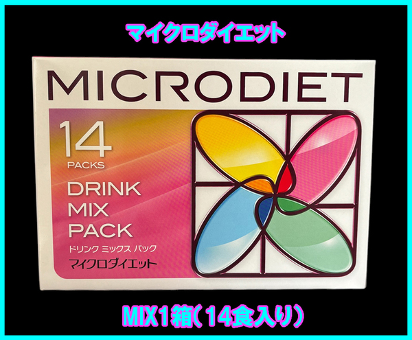 【限定価格】送料無料★マイクロダイエットドリンク1箱 MIX ミックス 箱有