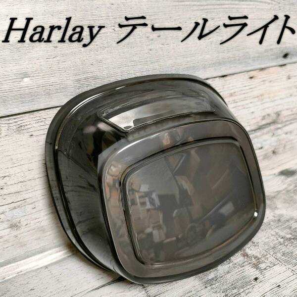 HARLEY ハーレー テールライト グレー ブレーキランプ ビッグツイン 99〜 LED スポーツスター ダイナ ツーリングモデル
