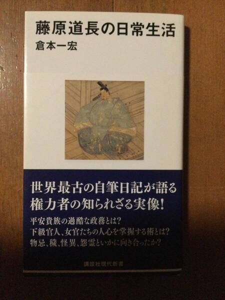 藤原道長の日常生活 講談社現代新書 倉本一宏