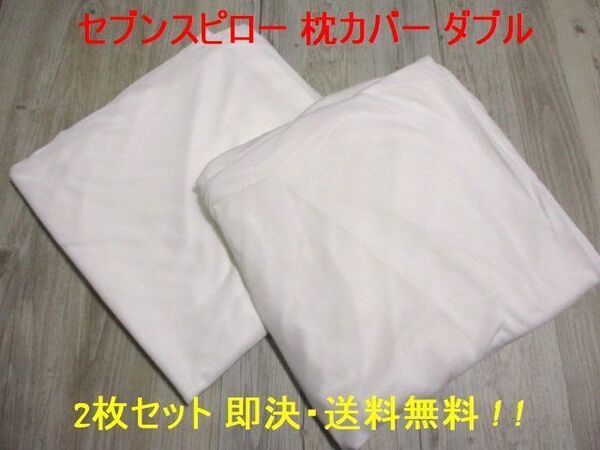 白 2枚セット★髪の毛刺さり/汚れ防止トゥルースリーパー セブンスピロー ダブル 枕 用 インナー保護 カバー ショップジャパン 送料無料!!