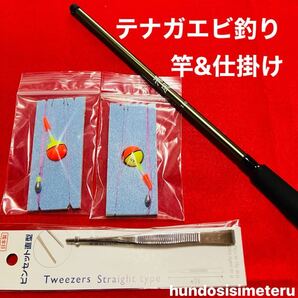 テナガエビ釣り 【竿・仕掛けセット】替え鉤4本・ピンセット付 清風150&自作仕掛け2枚セット タナゴ コハゼ 釣り
