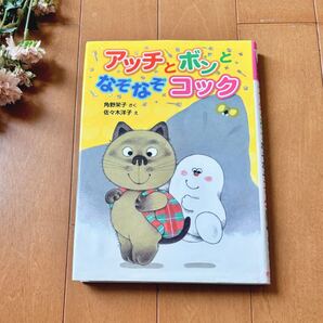 ★ アッチとボンとなぞなぞコック ★ アッチ・コッチ・ソッチの小さなおばけシリーズ 30 /ポプラ社の新・小さな童話 279 児童書 低学年向