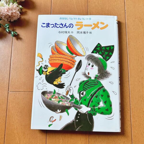 ★ こまったさんのラーメン ★ おはなしりょうりきょうしつ 9 / 寺村輝夫 こまったさん 児童書 小学低学年向 女の子