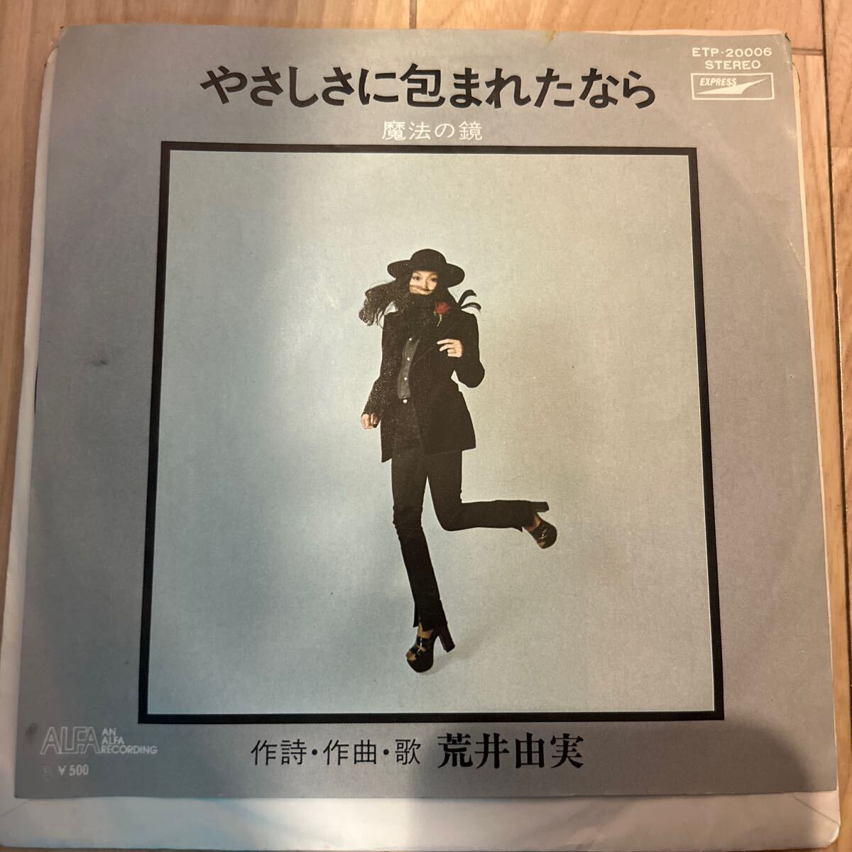 荒井由実 - やさしさに包まれたなら / 魔法の鏡 レコードの通販