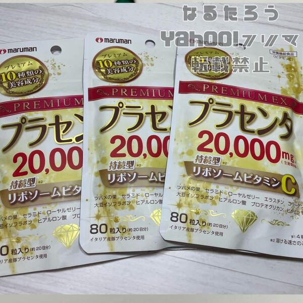 マルマン プラセンタ20000+リポソームビタミンC 10種の美容成分とプラセンタで美しい毎日を!※栄養機能食品(ビタミンC) 80粒×3袋セット
