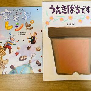 マフィー&ジオ 空とぶレシピ うえきばちです 2冊 BL出版 絵本