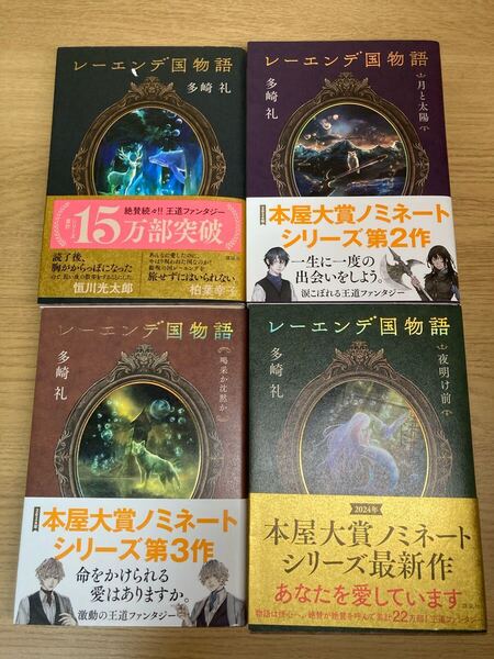 レーエンデ国物語 多崎礼 全4巻 帯付 セット 講談社