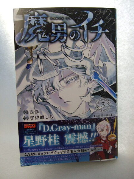コミックス 魔男のイチ 3巻 250528 本 コミック マンガ 漫画 西修/著 宇佐崎しろ/著 ジャンプコミックス