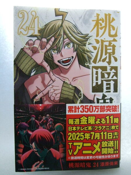 コミックス 桃源暗鬼 24巻 250528 本 コミック マンガ 漫画 SHONEN CHAMPION COMICS 漆原侑来/著