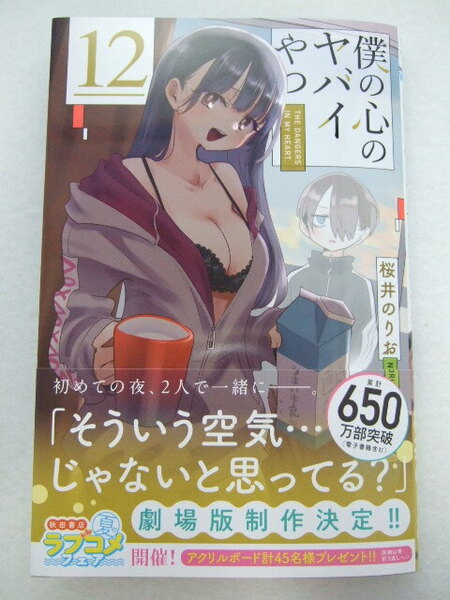 コミックス 僕の心のヤバイやつ 12巻 250528 本 コミック マンガ 漫画