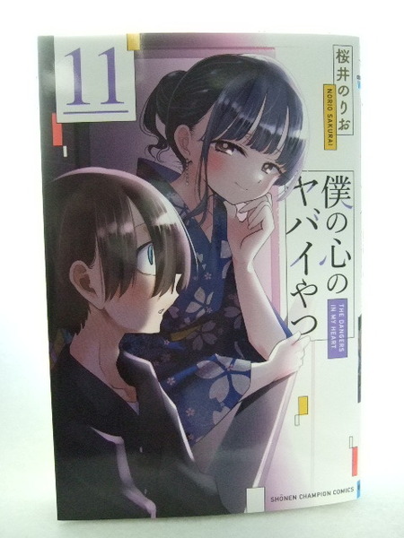 コミックス 僕の心のヤバイやつ 11巻 no3 250608 本 コミック マンガ 漫画 SHONEN CHAMPION COMICS 桜井のりお/著