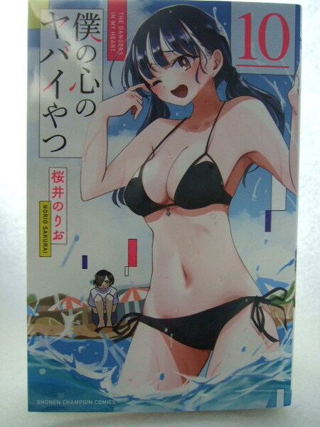 コミックス 僕の心のヤバイやつ 10巻 no2 250606 本 コミック マンガ 漫画