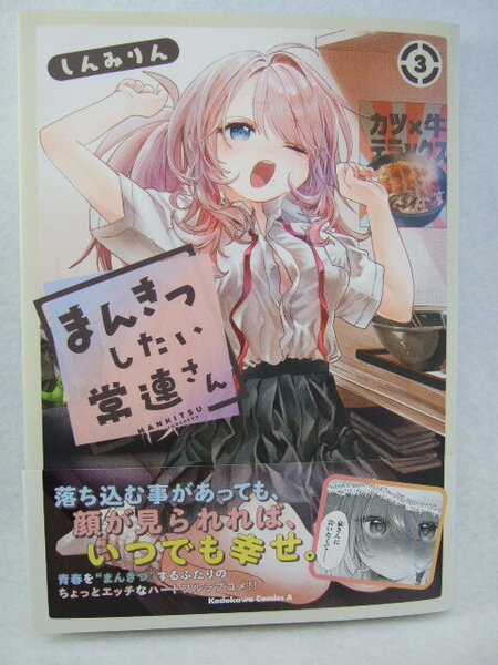 コミックス まんきつしたい常連さん 3巻 250611 本 コミック マンガ 漫画 角川コミックス・エース しんみりん/著