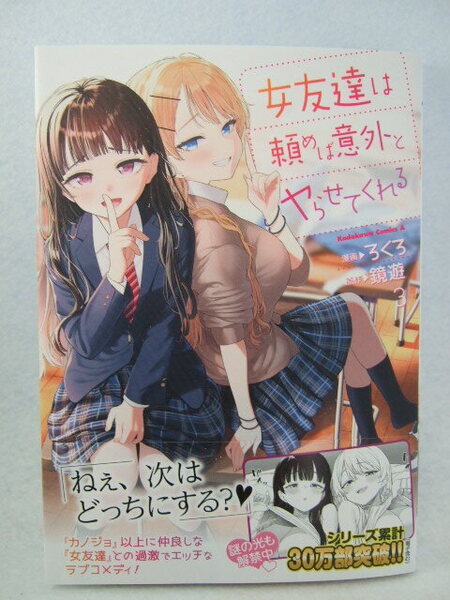 コミックス 女友達は頼めば意外とヤらせてくれる 3巻 250611 本 コミック マンガ 漫画 角川コミックス・エース ろくろ/漫画 鏡遊/原作