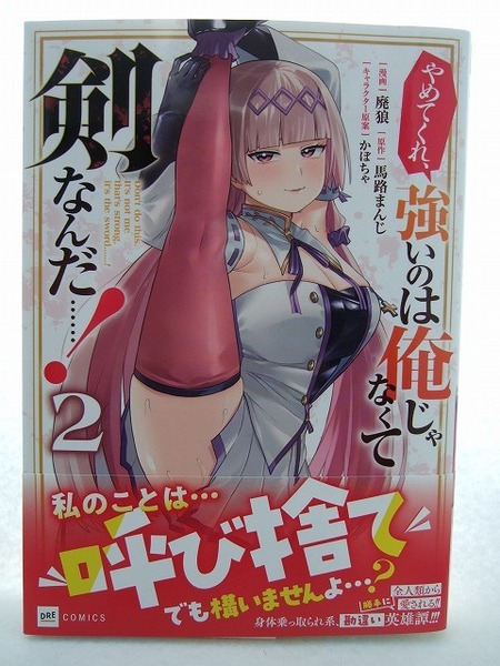 コミックス やめてくれ、強いのは俺じゃなくて剣なんだ……! 2巻 250611 本 コミック マンガ 漫画 廃狼/漫画 馬路まんじ/原作 かぼちゃ