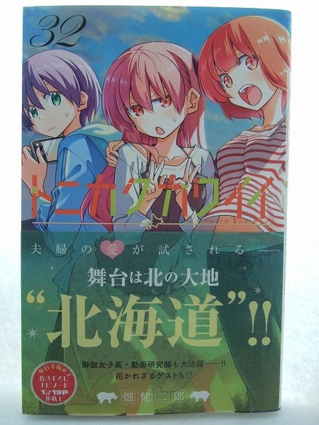 コミックス トニカクカワイイ 32巻 250611 本 コミック マンガ 漫画 FLY ME TO THE MOON 少年サンデーコミックス 畑健二郎/著