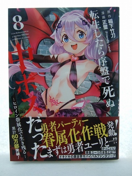 コミックス 転生したら序盤で死ぬ中ボスだった 8巻 250611 本 コミック マンガ 漫画 ガンガンコミックスONLINE 稲下竹刀
