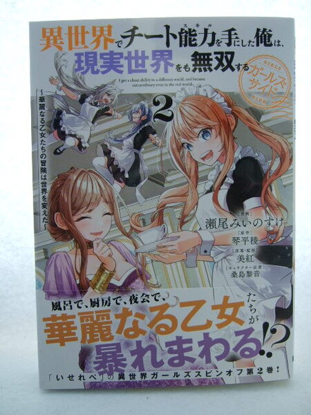 コミックス 異世界でチート能力を手にした俺は、現実世界をも無双する ガールズサイド 2巻 250627 本 瀬尾みいのすけ 琴平稜 マンガ 漫画
