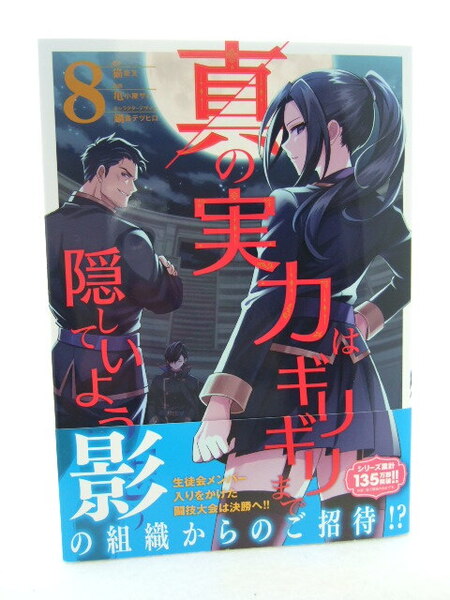 コミックス 真の実力はギリギリまで隠していようと思う 8巻 250627 本 マンガ 漫画 電撃コミックス 猫夜叉原作 亀小屋サト 鍋島テツヒロ