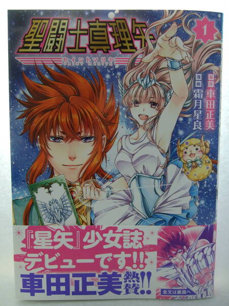 コミックス 聖闘士真理矢 1巻 250611 本 コミック マンガ 漫画 PRINCESS COMICS 車田正美/原作 霜月星良/漫画 聖闘士星矢