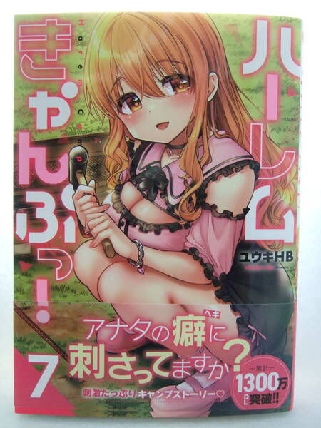 コミックス ハーレムきゃんぷっ! 7巻 250611 本 コミック マンガ 漫画 ハーレムキャンプッ! 夜暇 ユウキHB/著