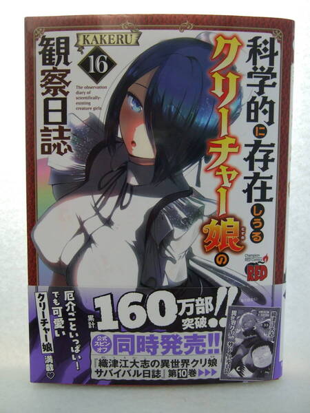 コミックス 科学的に存在しうるクリーチャー娘の観察日誌 16巻 250619 本 マンガ 漫画 チャンピオンREDコミックス KAKERU/著