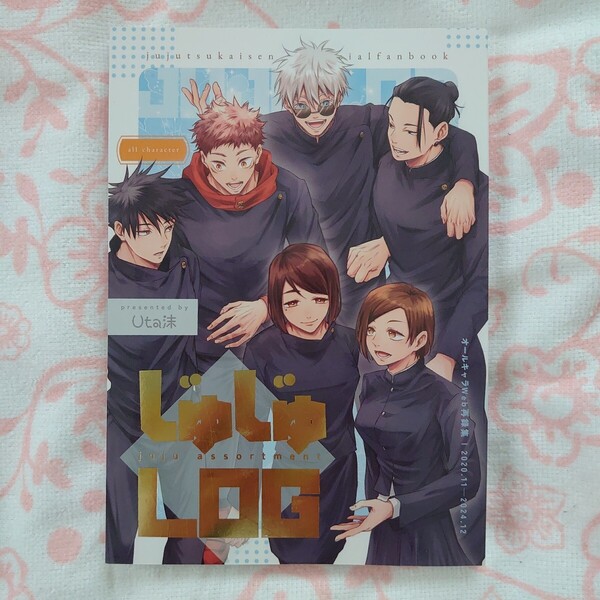 呪術廻戦 同人誌 五条悟&夏油傑&伏黒恵&虎杖悠仁他オールキャラ
