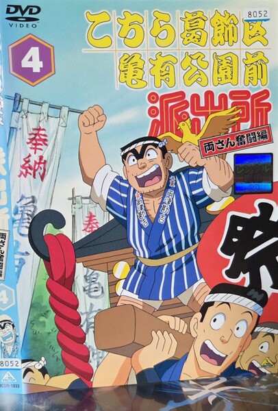 中古DVD こちら葛飾区亀有公園前派出所 両さん奮闘編 4