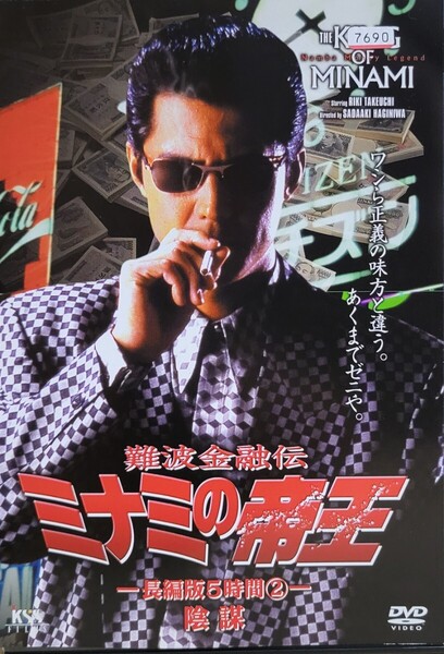 中古DVD ミナミの帝王 長編版5時間 陰謀 (Ver.23-2)