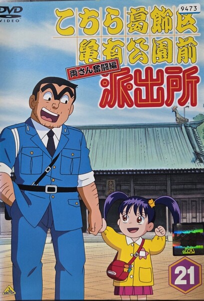 中古DVD こちら葛飾区亀有公園前派出所 両さん奮闘編 21