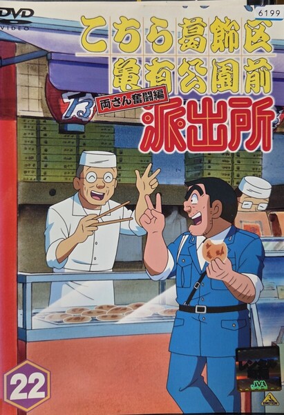 中古DVD こちら葛飾区亀有公園前派出所 両さん奮闘編 22