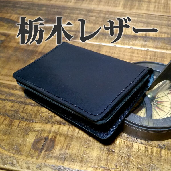 栃木レザー 名刺入れ 通しマチ カードケース パスケース 免許証入れ 手作り ハンドメイド ナチュラル 牛革 ヌメ革 ブラック