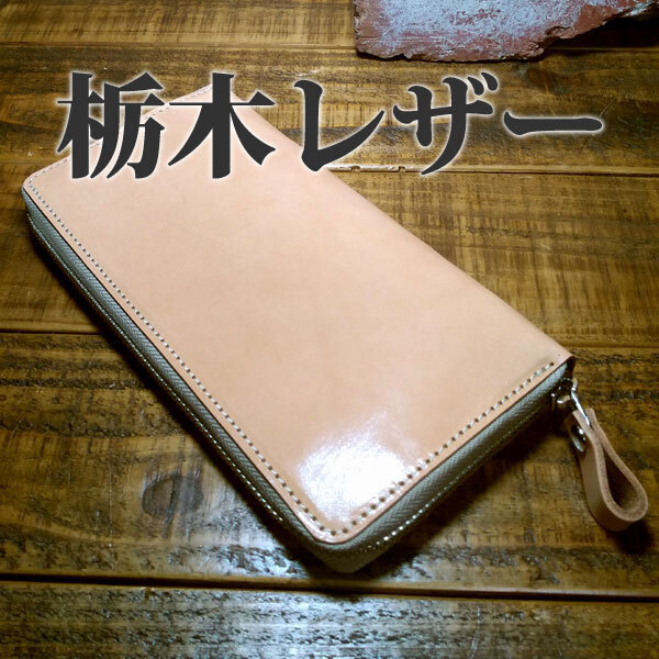 ラウンドファスナー ロングウォレット 長財布 栃木レザー 手作り レザー 革 ハンドメイド タンニンなめし 牛革 ヌメ タン