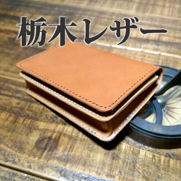 栃木レザー 名刺入れ 通しマチ カードケース パスケース 免許証入れ 手作り ハンドメイド ナチュラル 牛革 ヌメ革 ブラウン