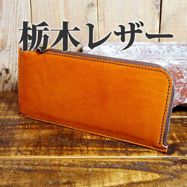 栃木レザー L字ファスナー ロングウォレット コンパクト 手作り レザー 革 ハンドメイド タンニンなめし 牛革 ヌメ ブラウン