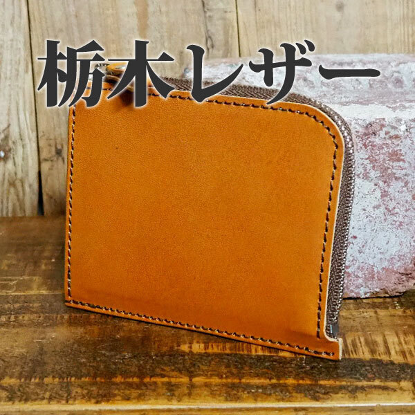 栃木レザー L字ファスナー ハーフウォレット コンパクト 手作り レザー 革 ハンドメイド タンニンなめし 牛革 ヌメ ブラウン
