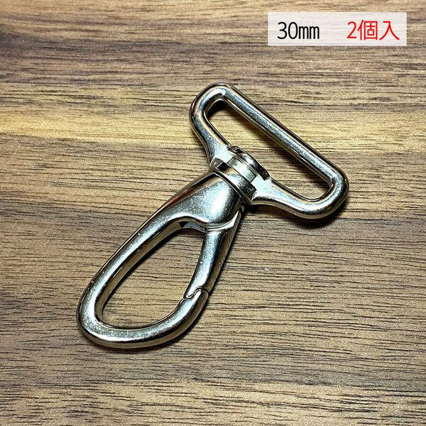 スムースナスカン 30ミリ 【2個セット】 ニッケル シルバー色 銀色 ナスカン フック バッグ 手作り ハンドメイド カスタム 修理 kn-37