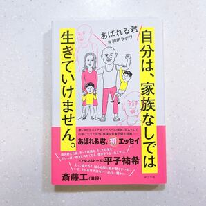 自分は、家族なしでは生きていけません。あばれる君/著 和田ラヂヲ/絵【22】