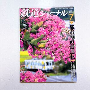 鉄道ジャーナル 2024年7月号 都市の直通運転