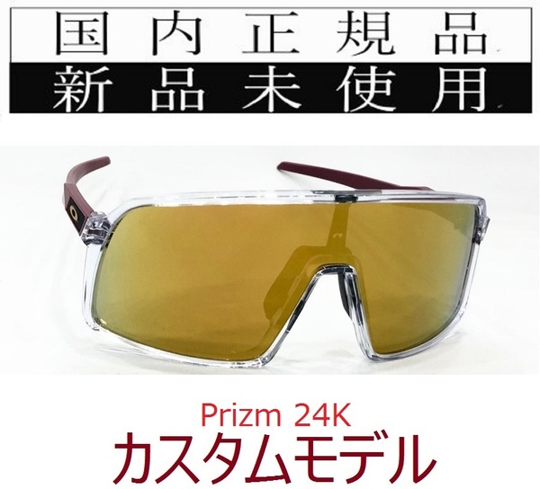 ST20-P24 正規保証書付 新品未使用 国内正規品 オークリー OAKLEY スートロ SUTRO PRIZM カスタム 自転車 プリズム 野球 OO9406