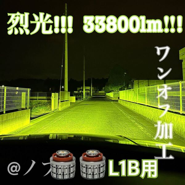 裂光シリーズ!! L1B用 33800lm ライムイエローフォグランプ!